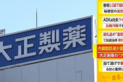 【悲報】大正製薬「内臓脂肪減少薬作ったやで～」　医者「社会的に死ぬぞ」