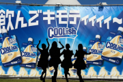 公式ライバルのAKB48さん　クーリッシュのCM決定wwww