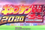 キャプテン翼2020の評価はスペック悪くないのに演出が意味不明…