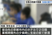 【熊本】修学旅行先で生徒との夕食中に校長や教師が飲酒　校長は「理由も含めてコメントできない」