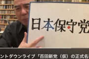 【速報】有言実行の百田尚樹氏、新党の正式名発表『日本保守党』僅か12日でフォロー数で最野党を抜くネット支持