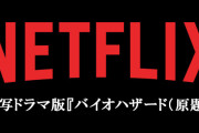 ドラマ版『バイオハザード』のストーリー概要が公開！めちゃくちゃ面白そうなんだけどｗｗｗｗｗｗｗ