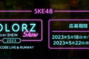 【SKE48】『COLORZ SHOW 2023 powered by SHEIN』Tシャツ付き前方とはいえこの額は流石に悩んでしまった…