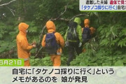タケノコ採りに命をかけて死亡・・・