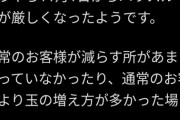 【悲報】大手パチンコチェーン、客の出玉を没収＆出禁しまくっている模様