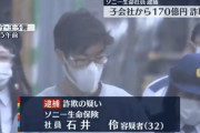 【悲報】ソニー社員さん、170億詐取で逮捕されてしまうｗｗｗｗｗｗ