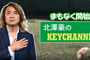 【悲報】元サッカー日本代表の北沢さん「Youtubeに質問チャットしてくれたらすぐ答えます！すぐ答えます！」 →結果ｗｗｗｗｗｗ