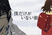 僕だけがいない街知ってるg民おる？