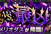 【モンスト】※マジかこれ※ 超究極メリオダス、降臨スケジュールがクッソ遅い理由こちら。