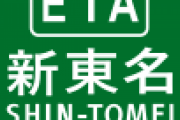 「いらない道路」と過去に言われていた高速道路で打線組んだ