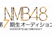 【悲報】4月お披露目予定だったNMB48の7期生が幻になる可能性