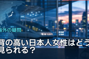 背の高い日本人女性はどう見られる？海外で実体験と恋愛観に議論