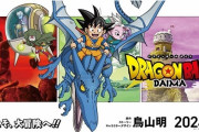 6年ぶりの新作『ドラゴンボールDAIMA』新映像公開！10月放送開始！