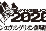 【速報】『シン・エヴァンゲリオン劇場版』2021年1月23日公開！！