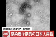 【速報】感染した奈良在住バス運転手　東京都内でツアー客乗せていた