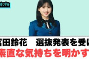 富田鈴花　選抜発表を受け　素直な気持ちを明かす…[日向坂46]