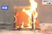 【新潟】自作の段ボール燻製器で火事が相次ぐ…注意呼びかけ