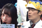 【Mステ】メロメロwww 日向坂46、さかなクンとスカパラに『励ましセリフ♡♡』ワロタwwwwww