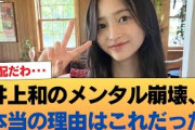 井上和のメンタルブレイクの原因、ガチでこれだった #乃木坂46 #乃木坂46のスター
