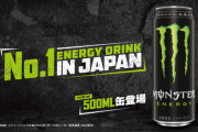 【画像】チー牛大好き「モンスターエナジー」、ついに欧米と同じサイズを発売する模様ｗｗｗｗｗ