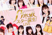 【緊急速報】『乃木坂スター誕生！LIVE』出演者10名のコロナ感染により開催延期を発表・・・