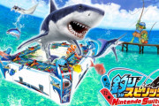 【朗報】Switch「釣りスピリッツ」45万本突破！売れすぎてすまん