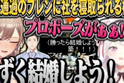 【マリカにじさんじ杯】1位通過のフレンにプロポーズの権限を奪われ社を寝取られる椎名ｗ