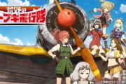 荒野のコトブキ飛行隊がパチスロ化。知名度無の作品をパチスロ化して何かいい事あるの？
