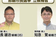 【速報】那覇市長選挙でオール沖縄敗北！！自民・公明推薦の知念氏が当選確実！