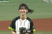 山下美月ちゃん、日本シリーズの始球式で惜しくもワンバン！！！【元乃木坂46】