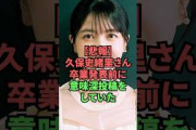 【悲報】久保史緒里さん、卒業発表前に意味深投稿をしていたことが発覚