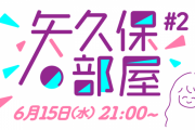 ｢乃木フラ presents 矢久保の部屋｣第2回の生放送が決定ｷﾀ━(ﾟ∀ﾟ)━!【乃木坂46】