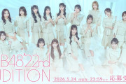 AKB 22期生オーディションの応募締切は明日5/24(日)23:59まで！　お前ら急げーーーーーーーーーーー