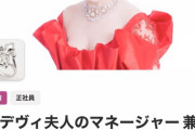 【速報】デヴィ夫人「秘書募集。月25万出します！」お前ら急げ！！！！