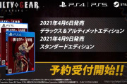 【速報】PS4/PS5/Steam『ギルティギア ストライブ』の発売日が4月9日に決定！！さらに豪華版は早く遊べる特典付きに