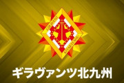 J3首位北九州、YS横浜に逆転勝ち…2位藤枝と3位群馬はそれぞれドロー/J3第28節