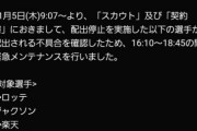 【プロスピA】緊急メンテ、明ける