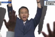 静岡県知事選挙、鈴木康友氏が当選確実！　自民推薦候補敗れる