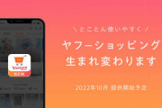 「Yahoo!ショッピング」と「PayPayモール」統合へ！新生Yahoo!ショッピング爆誕