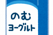 R1とかいうヨーグルト飲んだ結果ｗｗｗｗｗｗ