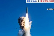 【速報】中国政府、ICBM発射を米国・豪州・NZに事前通告　米国政府は歓迎と声明「正しい一歩」日本には事前通知なし