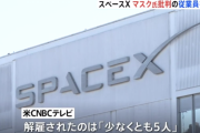 イーロンマスク氏を批判した従業員らをスペースX社が解雇