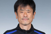 ガンバ大阪の生駒武志フィジカルコーチが退任…横浜FCのフィジカルコーチに就任