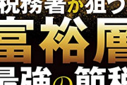 【これが‥】資産20億の相続税ヤバすぎワロタァ！ｗｗｗｗｗｗｗｗｗｗｗ