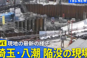 【朗報】八潮道路陥没、男性救助に本格着手、５月頃には救助か