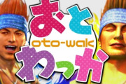 【悲報】「おとワッカ」300万再生突破するもついにスクエニから権利者削除される！　→　ニコ動の偉い人がお気持ち表明ｗｗｗｗ