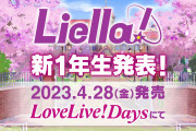 【速報】Liella!新1年生（3期生）はウィーンとまさかの鬼塚夏美の妹！？【ラブライブ！スーパースター!!】