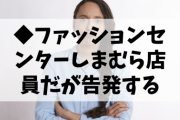◆ファッションセンターしまむら店員だが告発する