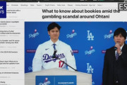 賭け屋男性“大谷選手の名前 送金元口座にあると把握”米報道