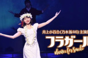 【乃木坂46】井上小百合出演　舞台「フラガール - dance for smile -」がTBSチャンネル2で3月28日(土)午後6時半からTV初放送！